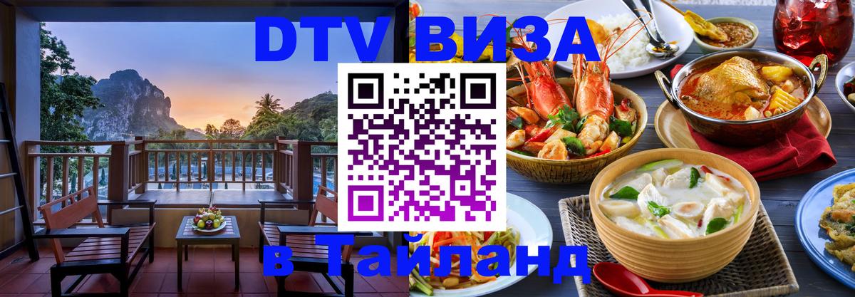 Стоимость и условия DTV визы — оформление в Таиланд под ключ - Рим  08.12.2025 